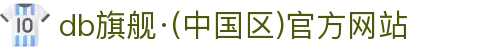 DB真人旗舰·(中国)集团